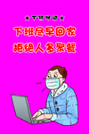 疫情下班时