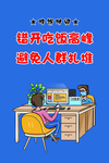 疫情期间吃饭海报