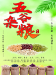 五谷杂粮
