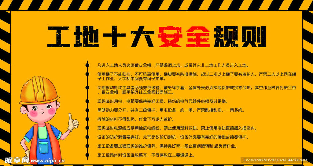 工地安全