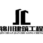 锦川建筑工程  建筑 LOGO