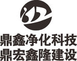 鼎新 净化科技 鼎宏鑫隆 建设