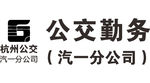 杭州公交汽一分公司公交勤务企业