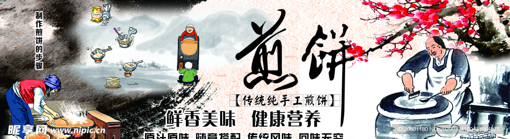 手工煎饼简介