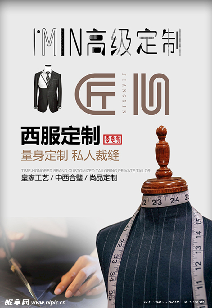 附服装私人定制海报