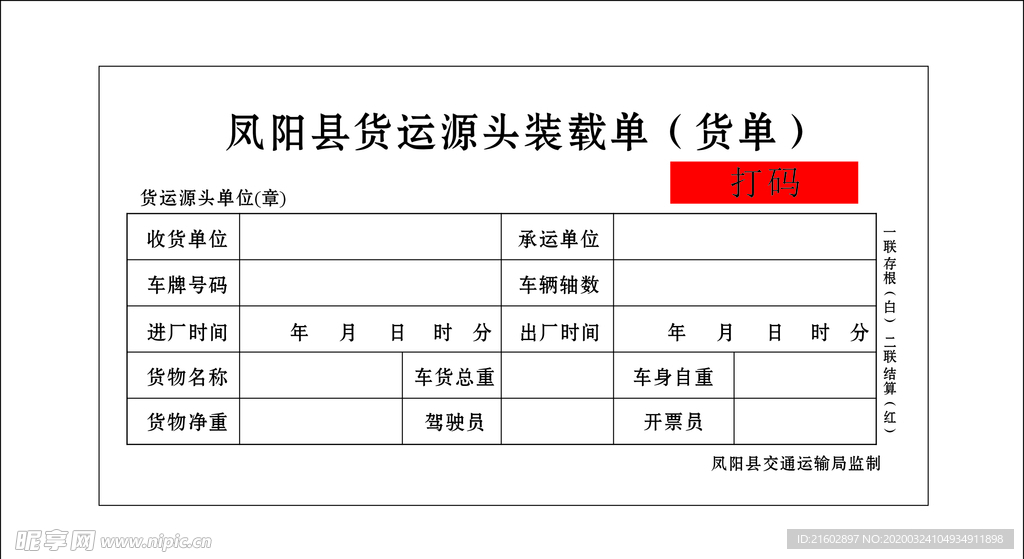 货运联单