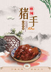 猪手