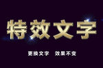 特效文字金属字