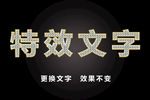 特效文字金属镶银效果