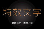 特效文字细金属效果