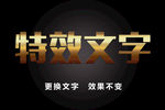 特效文字高质感金属特效