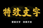 特效文字黄金金属效果