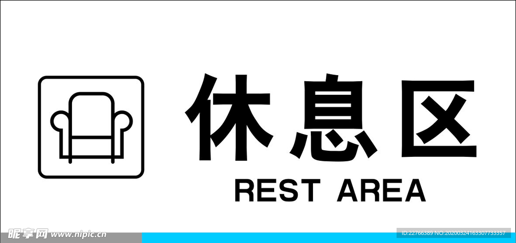 休息区门牌及贴纸