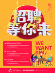 招聘等你来