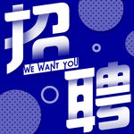企业招聘宣传海报