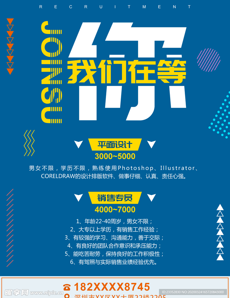 招聘海报