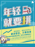 校园招聘海报清晰简约