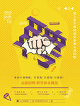 黄色简约创意招聘海报