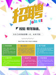 卡通几何招聘海报