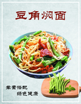 豆角焖面
