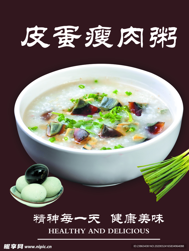 皮蛋瘦肉粥