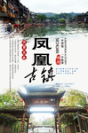 凤凰古镇旅游分层海报