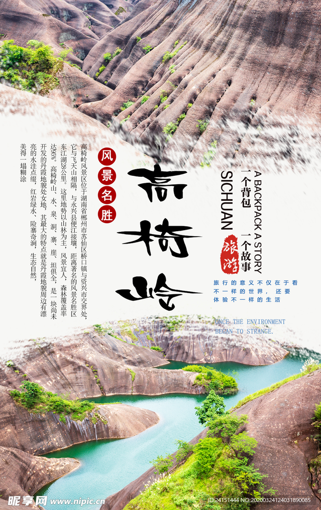 高椅峰旅游分层海报