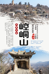 崆峒山旅游分层海报
