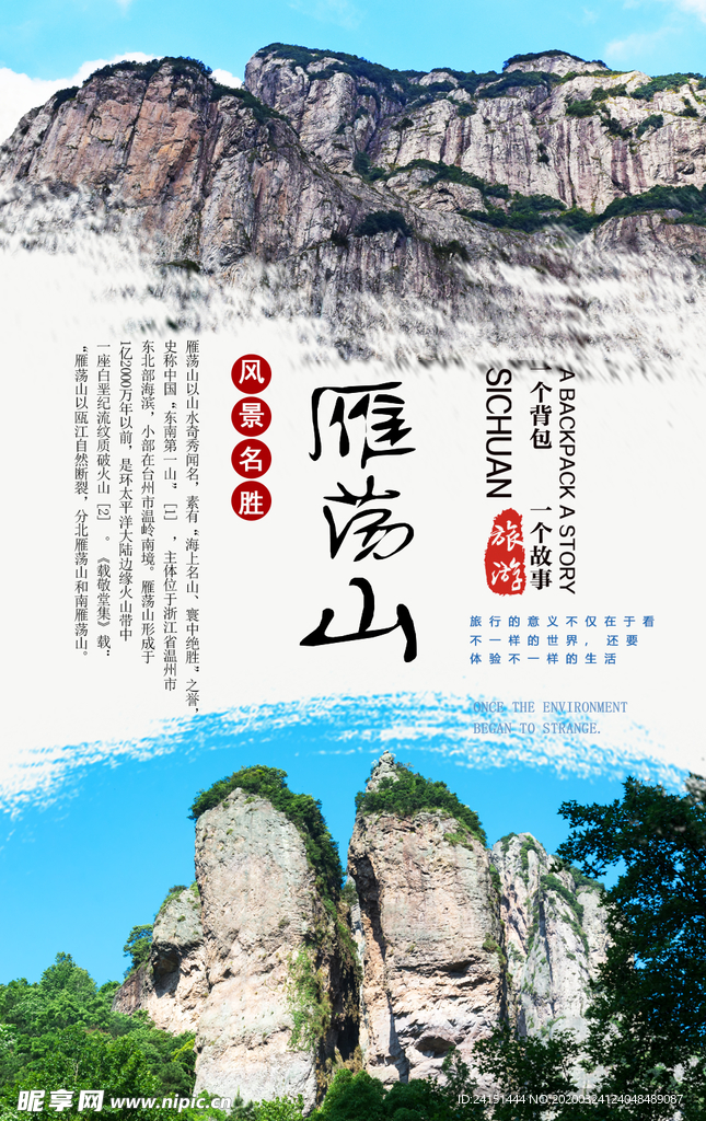 雁荡山旅游海报