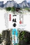 一炷香景点旅游海报