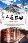 布达拉宫旅游海报
