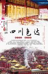 四川色达旅游海报