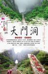 天门山天门洞旅游海报
