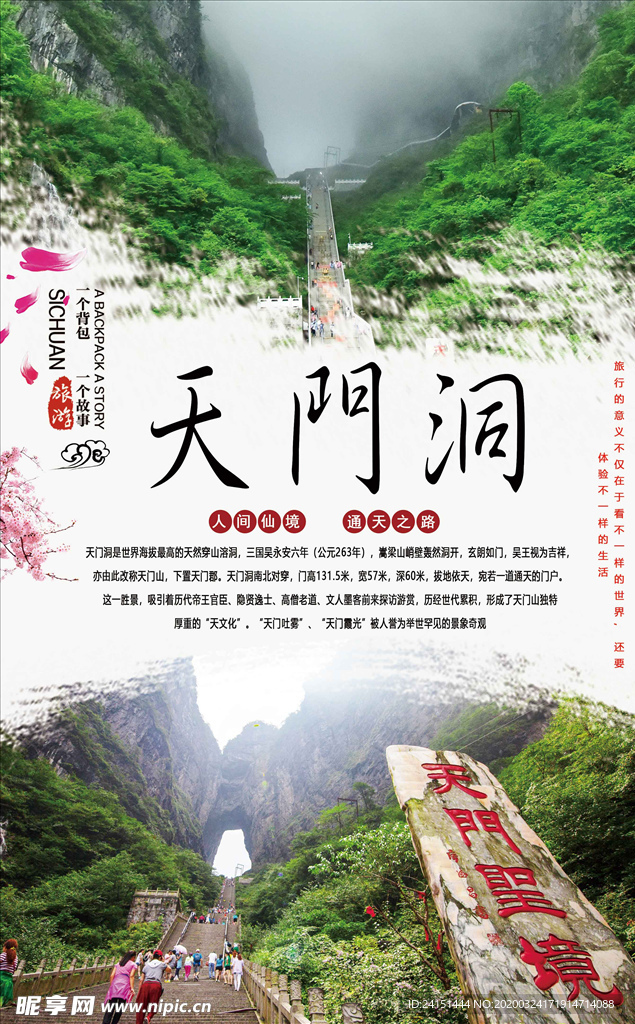 天门山天门洞旅游海报