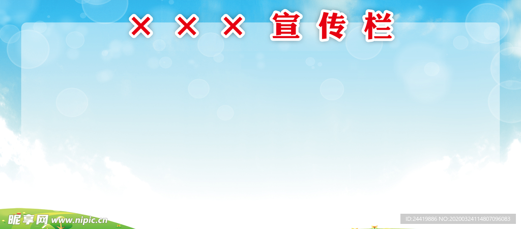 宣传栏
