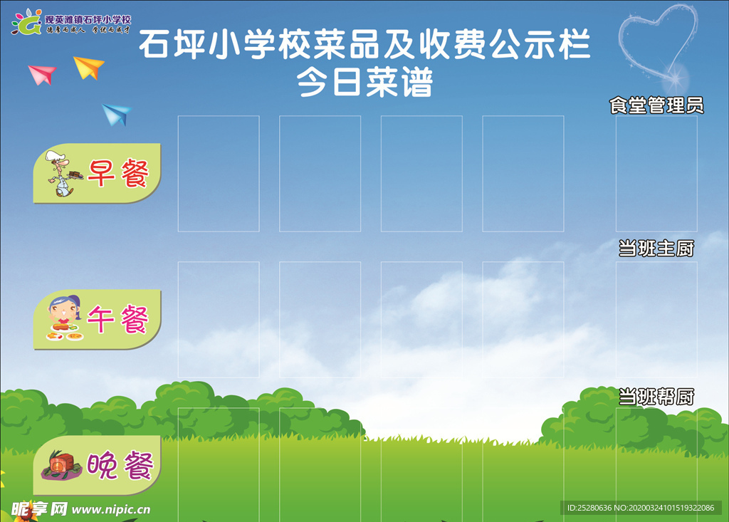 菜谱公示栏