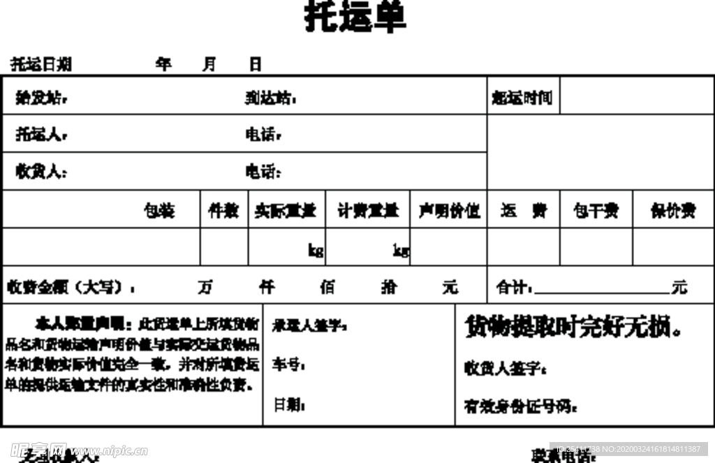 托运单