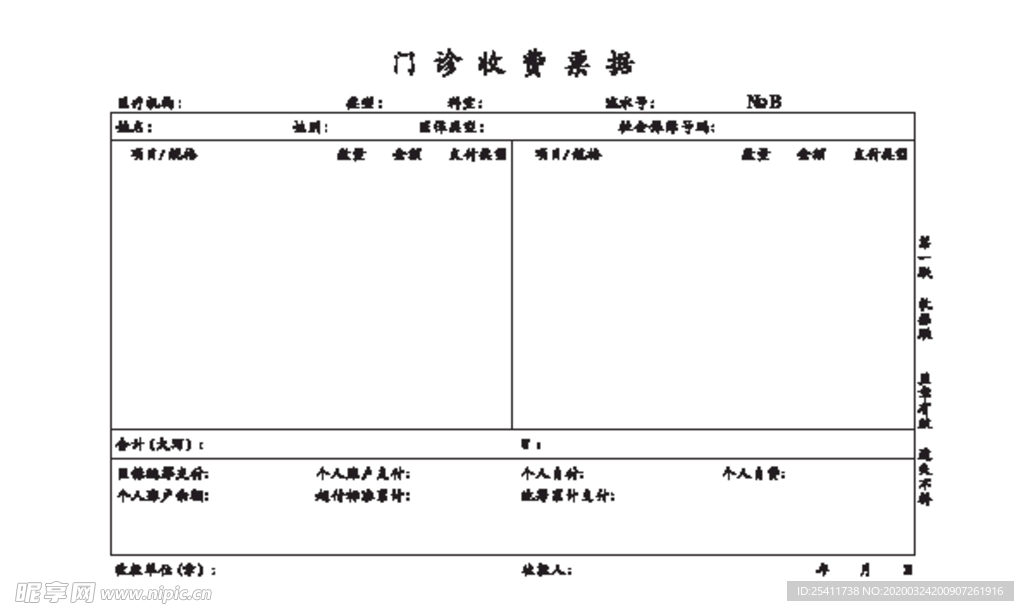 门诊收费票据