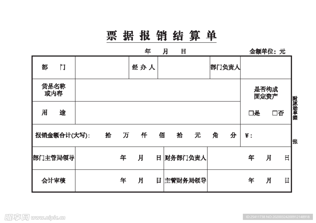 票据报销结算单