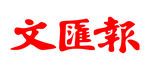 文汇报 报纸报头