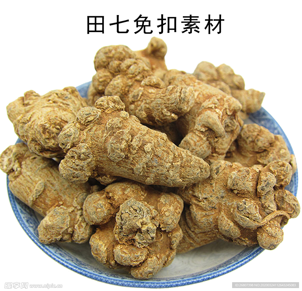 田七素材元素