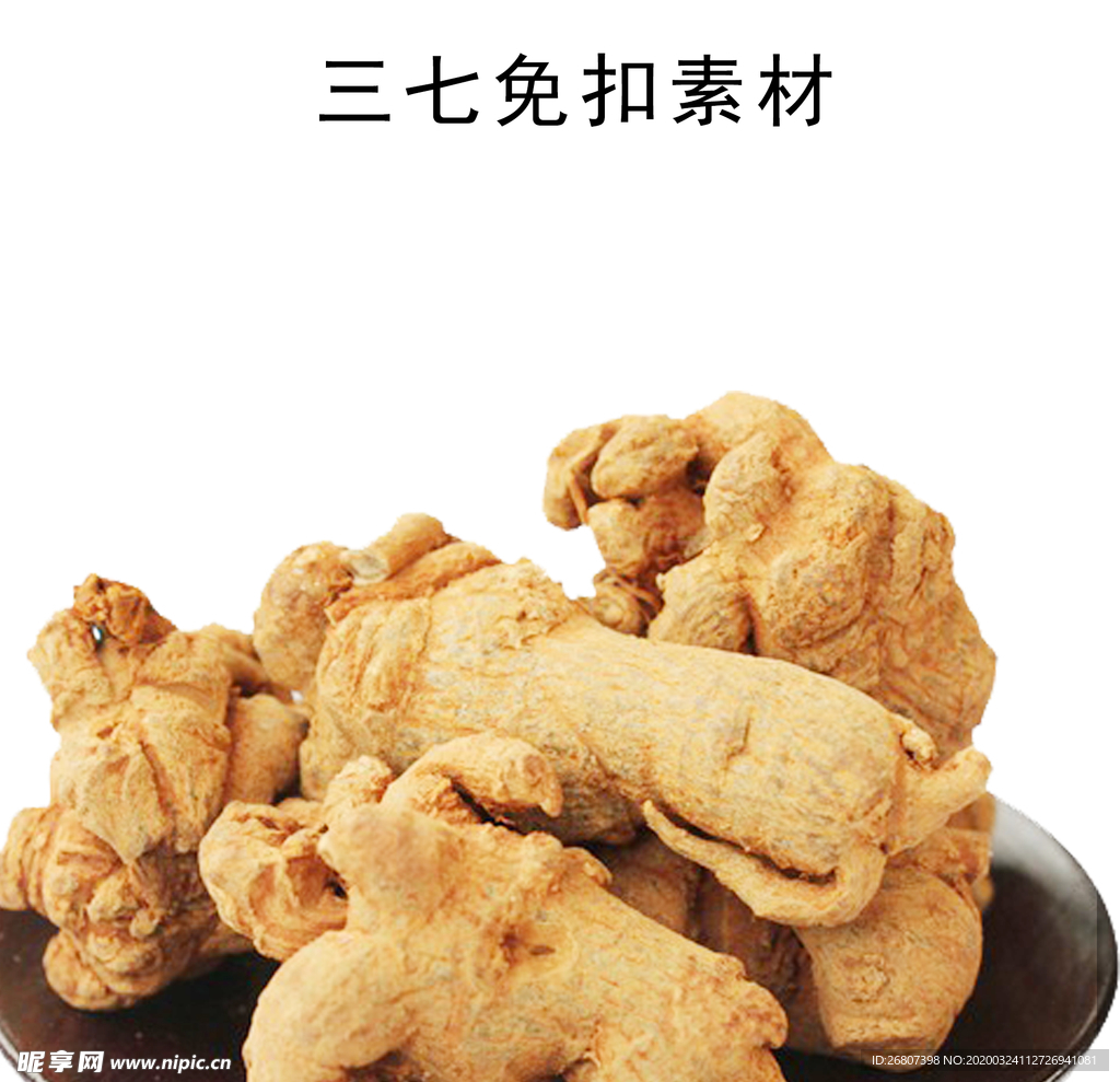 三七免扣素材