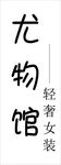 尤物馆