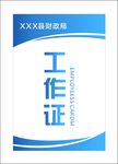 蓝色工作证
