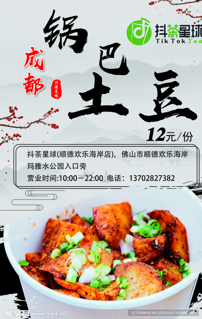 锅巴土豆
