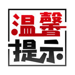 温馨提示