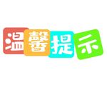 温馨提示