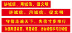 诚信宣传横幅