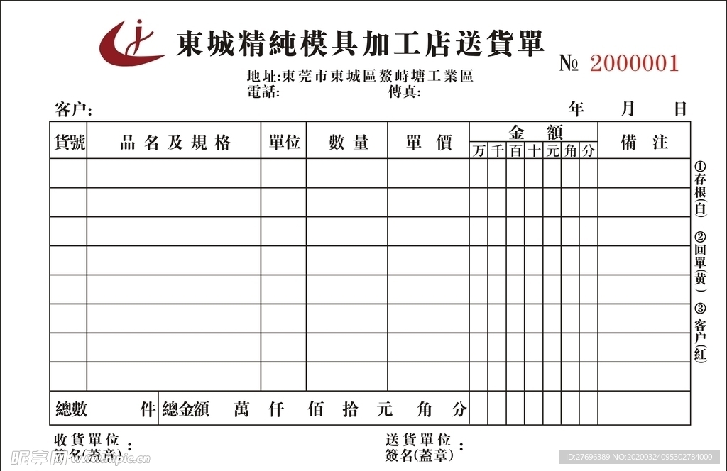 送货单
