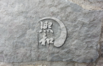 石刻